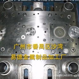 廣州市番禺區沙灣易德金屬制品加工廠 專業的金屬模具生產供應商